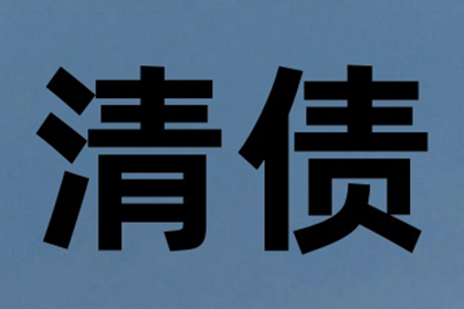 欠款追讨：达到何种金额可启动法律程序？